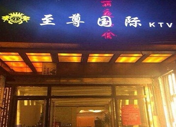 达日哪个KTV少爷男模妹子服务好-至尊国际KTV消费价格服务点评