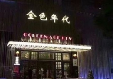 达日KTV陪唱男公关哪家最便宜-金色年代KTV便宜消费点评