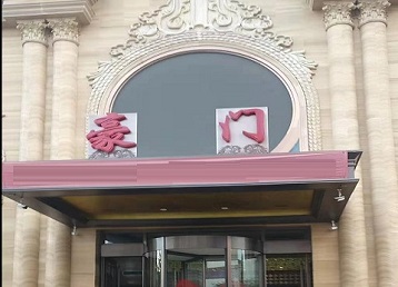 达日哪个KTV少爷最好玩-豪门国际KTV消费少爷服务点评